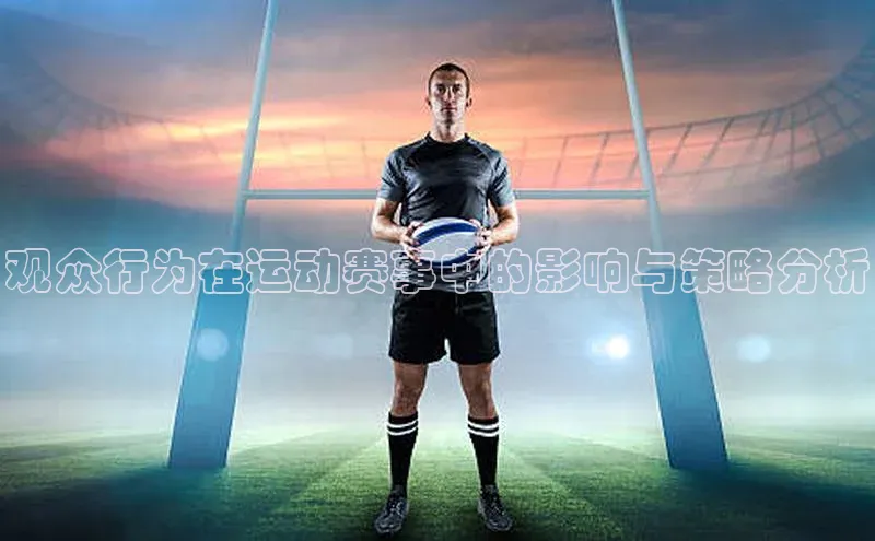 观众行为在运动赛事中的影响与策略分析