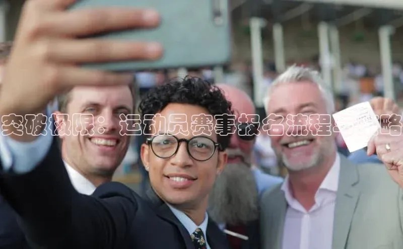 突破极限：运动员赛事报名流程与策略