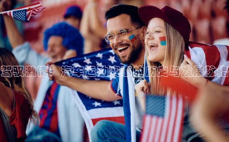 驾驭激情：汽车运动赛事的历史与发展脉络