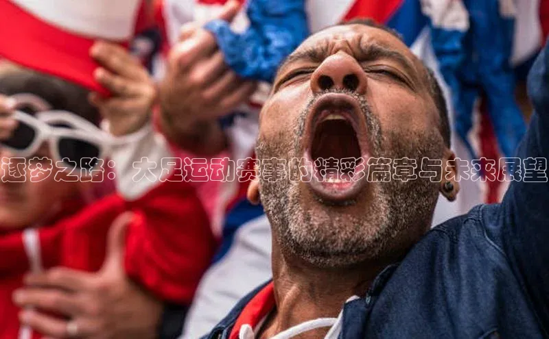 逐梦之路：大足运动赛事的精彩篇章与未来展望