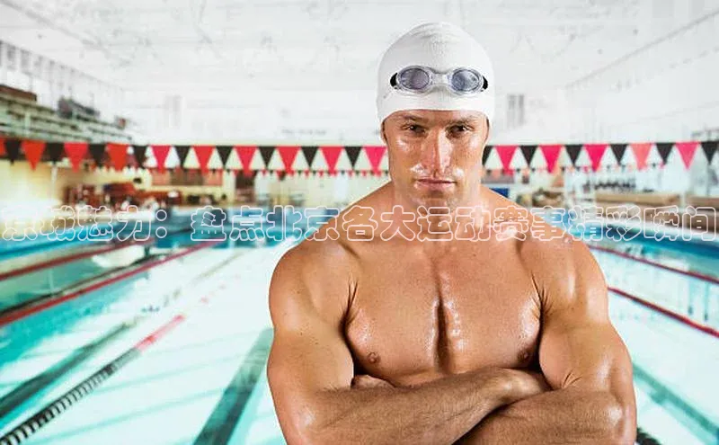 京城魅力：盘点北京各大运动赛事精彩瞬间