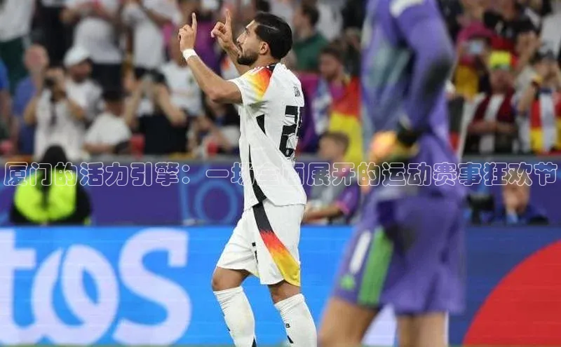 厦门的活力引擎：一场全面展开的运动赛事狂欢节