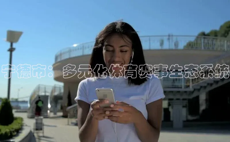 宁德市：多元化体育赛事生态系统