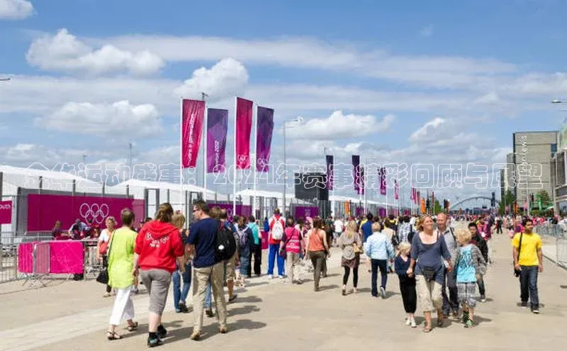 金华运动盛事：2024年赛事精彩回顾与展望