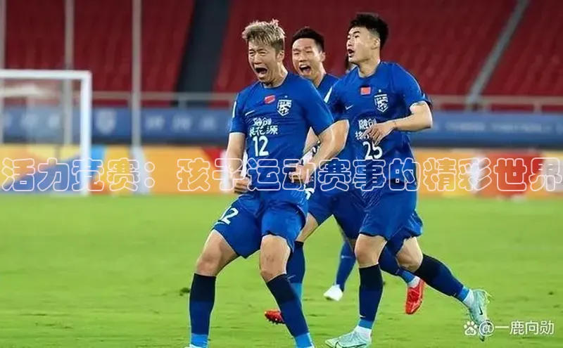 活力竞赛：孩子运动赛事的精彩世界