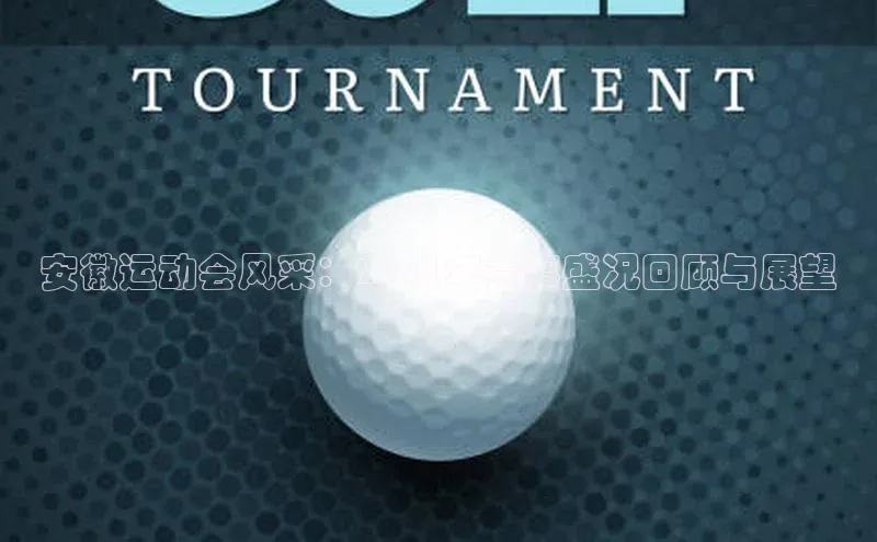 安徽运动会风采：2021年赛事盛况回顾与展望