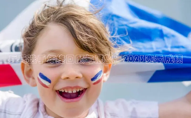 乒乓选手年终回顾与展望：2023赛季成绩