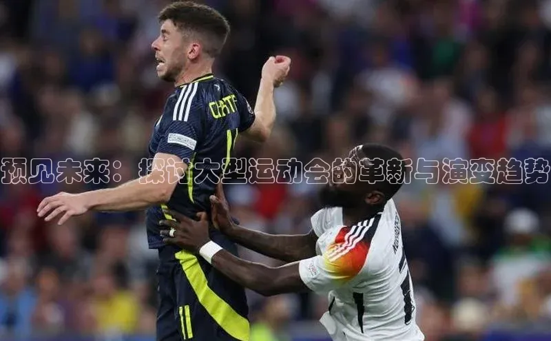 预见未来：探讨大型运动会的革新与演变趋势