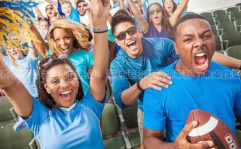 赛事运动中的科技先锋：探讨运动耳机的革新与未来趋势