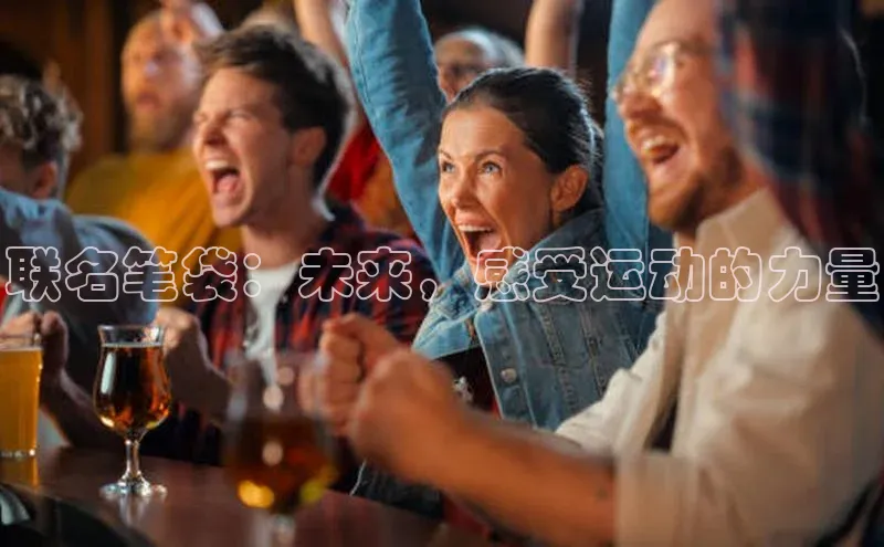 联名笔袋：未来，感受运动的力量