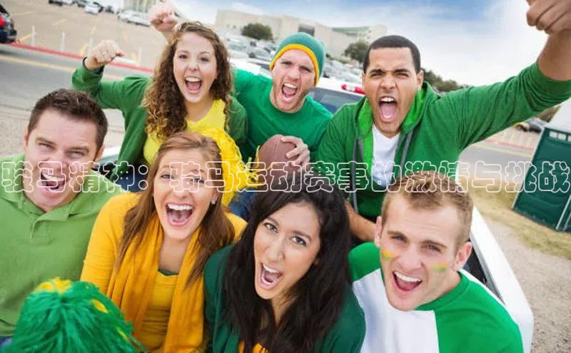 骏马精神：骑马运动赛事的激情与挑战