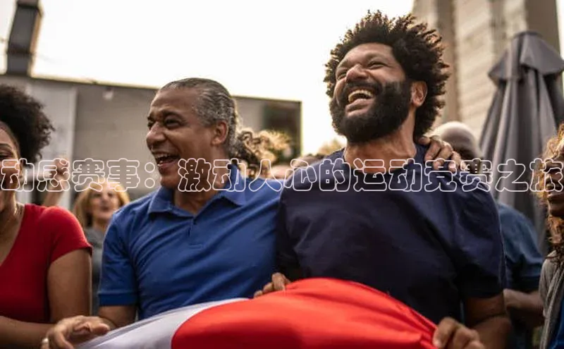 动感赛事：激动人心的运动竞赛之旅
