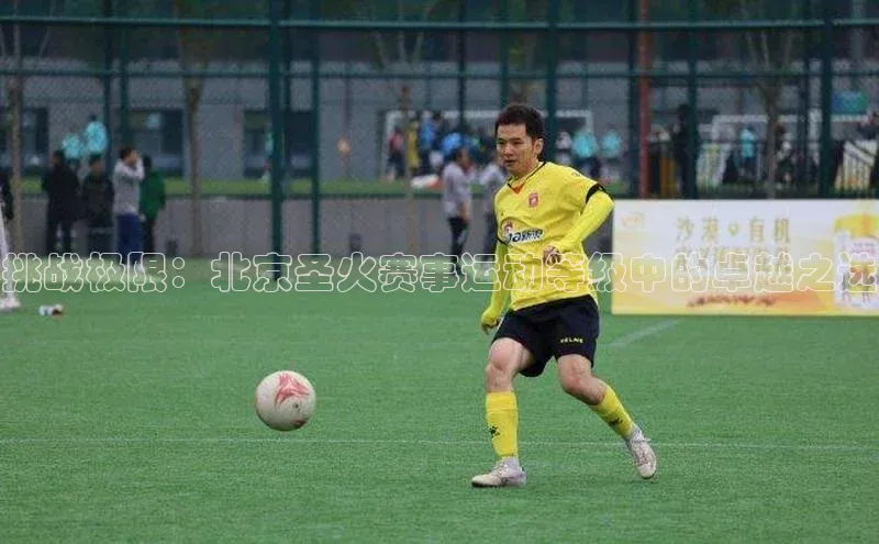 挑战极限：北京圣火赛事运动等级中的卓越之选