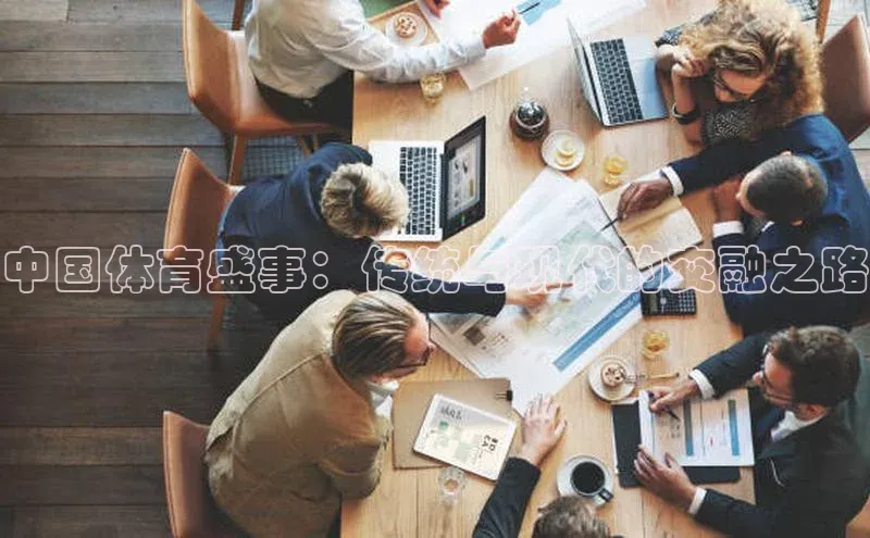 中国体育盛事：传统与现代的交融之路