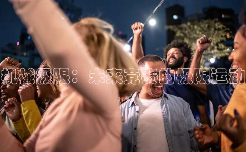 机械极限：未来竞赛的极限运动