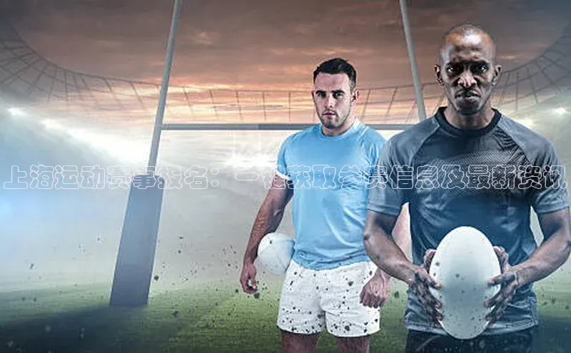 上海运动赛事报名：一键获取参赛信息及最新资讯