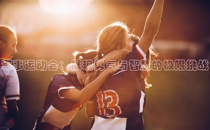 军事运动会：展现勇气与智慧的极限挑战