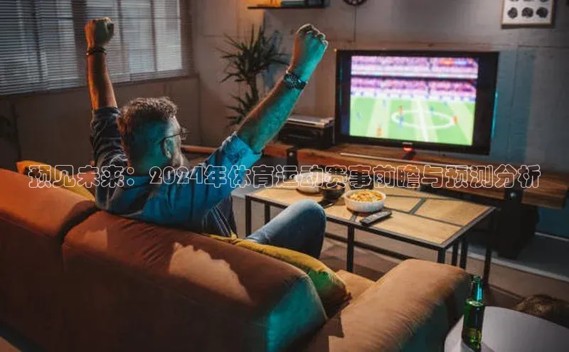 预见未来：2024年体育运动赛事前瞻与预测分析