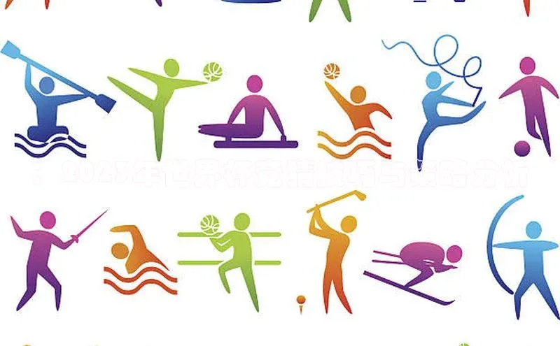 ：2023年世界杯竞猜技巧与策略分析