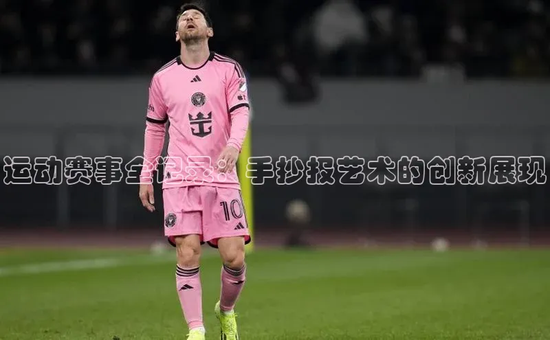 运动赛事全记录：手抄报艺术的创新展现