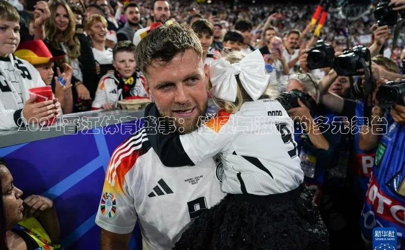 2024晋江体育盛事：健康与激情的多元舞台