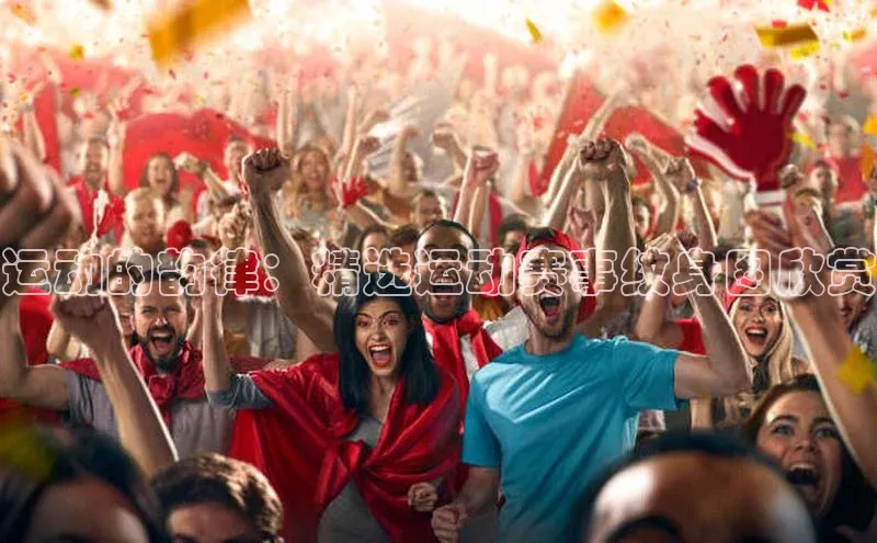 运动的韵律：精选运动赛事纹身图欣赏