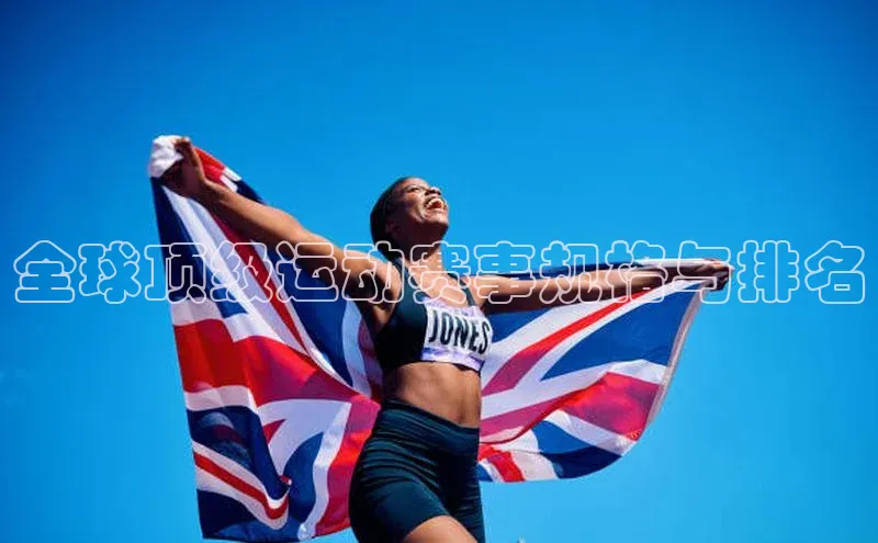 全球顶级运动赛事规格与排名