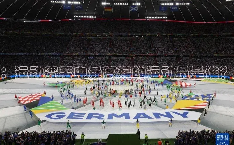 ：运动赛事中最高薪的运动员是谁？