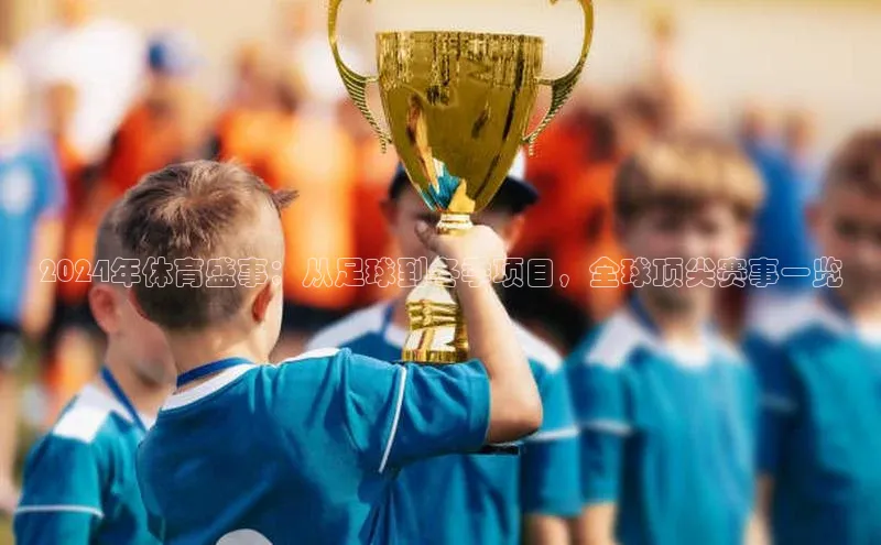 2024年体育盛事：从足球到冬季项目，全球顶尖赛事一览