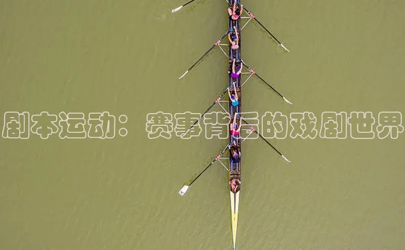 剧本运动：赛事背后的戏剧世界