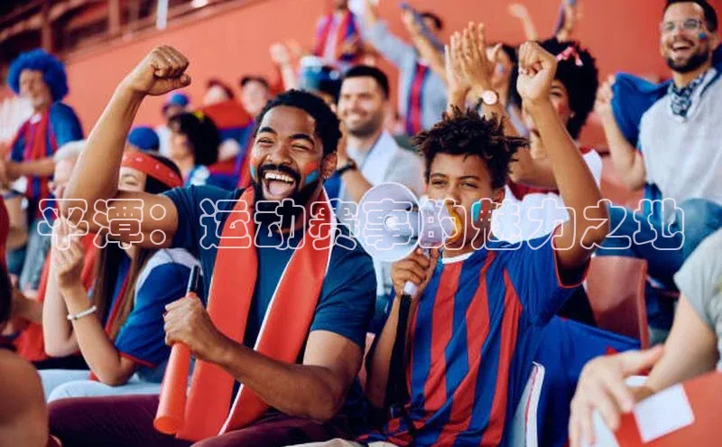 平潭：运动赛事的魅力之地