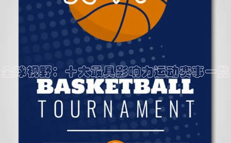 全球视野：十大最具影响力运动赛事一览