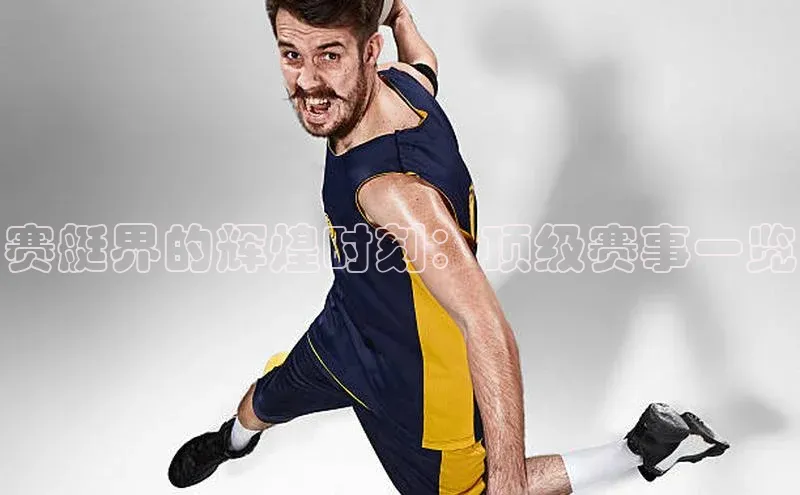 赛艇界的辉煌时刻：顶级赛事一览