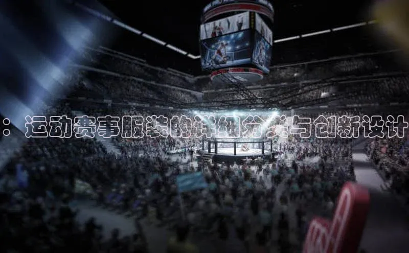 ：运动赛事服装的详细分类与创新设计