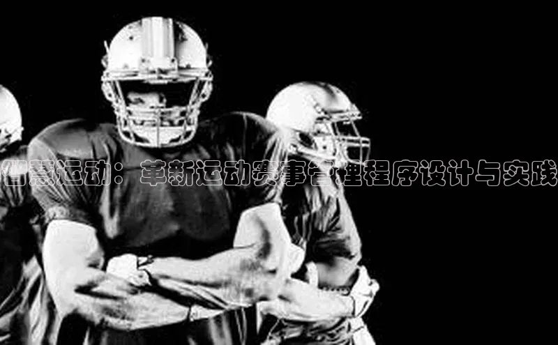 智慧运动：革新运动赛事管理程序设计与实践