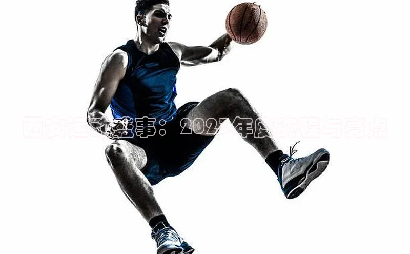 西安运动盛事：2023年度赛程与亮点