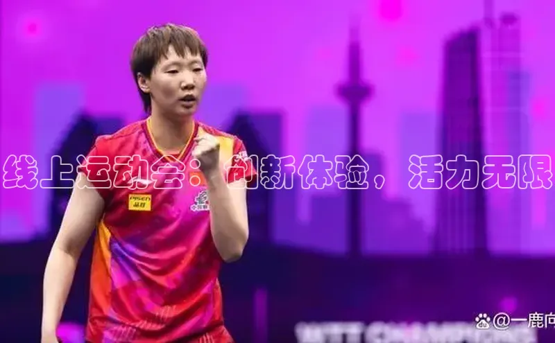 线上运动会：创新体验，活力无限