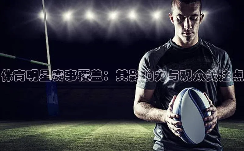 体育明星赛事覆盖：其影响力与观众关注点