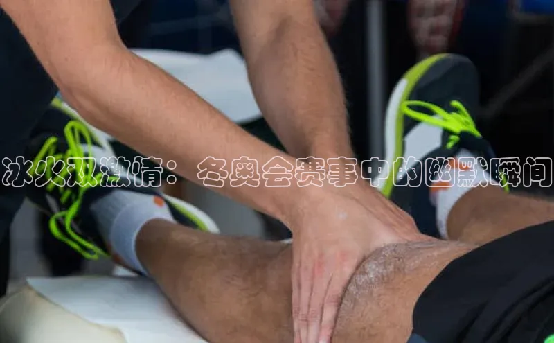 冰火双激情：冬奥会赛事中的幽默瞬间