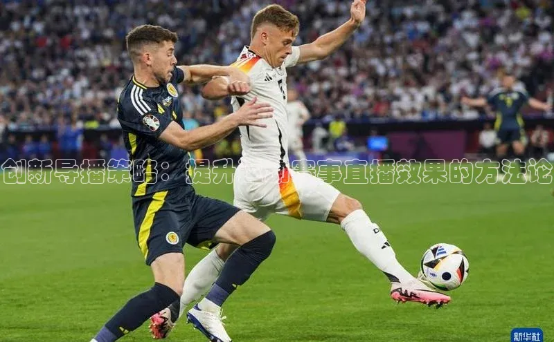 创新导播策略：提升运动赛事直播效果的方法论