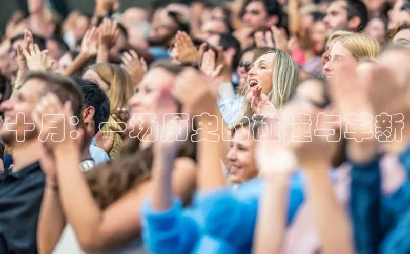 十月：一场历史的碰撞与革新