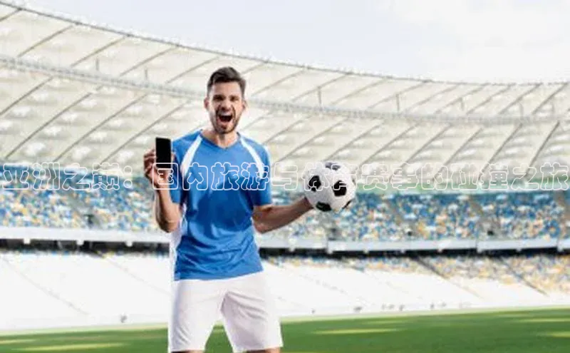 亚洲之巅：国内旅游与体育赛事的碰撞之旅