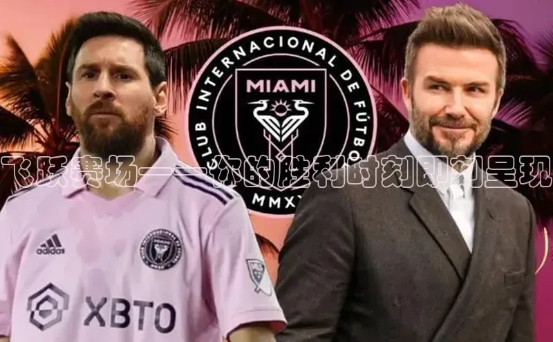 飞跃赛场——你的胜利时刻即刻呈现