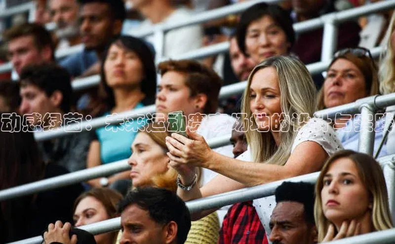 动感绿茵：未来运动赛事场地的设计与实践