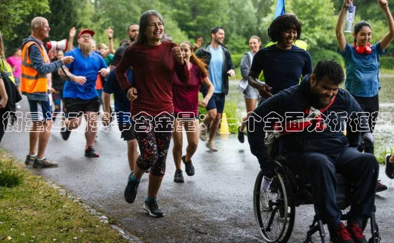 衡量运动赛事含金量：一个全面分析框架