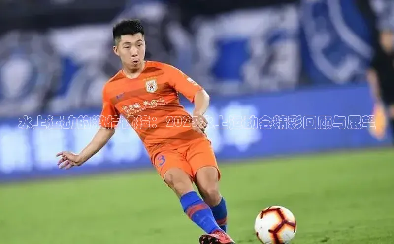 水上运动的激情碰撞：2023水上运动会精彩回顾与展望