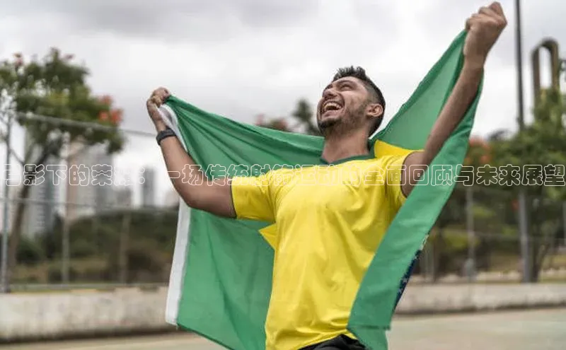 弓影下的荣耀：一场传统射箭运动的全面回顾与未来展望