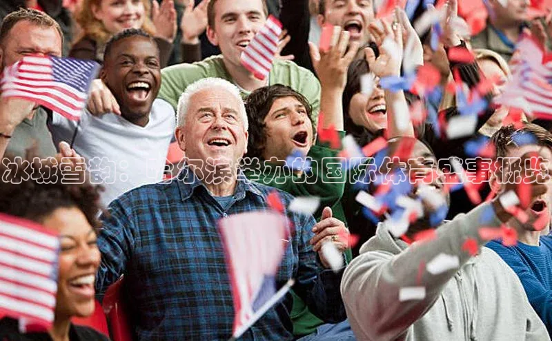 冰城雪韵：哈尔滨举办的国际体育盛事概览