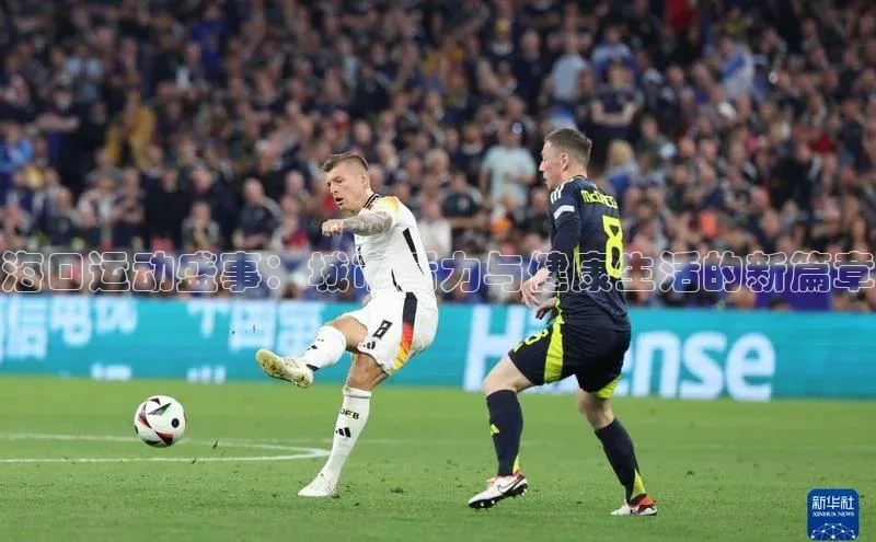 海口运动盛事：城市活力与健康生活的新篇章