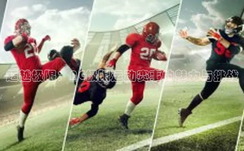 超越极限：AG极限运动赛事的魅力与挑战